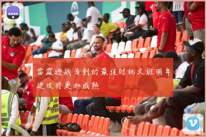 雷霆迎战马刺的最佳时机文班明年进攻将更加成熟